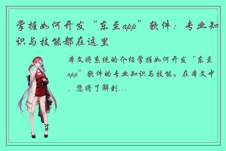 掌握如何开发“东至app”软件：专业知识与技能都在这里