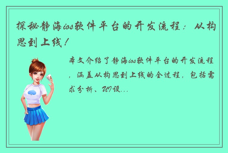 探秘静海ios软件平台的开发流程：从构思到上线！