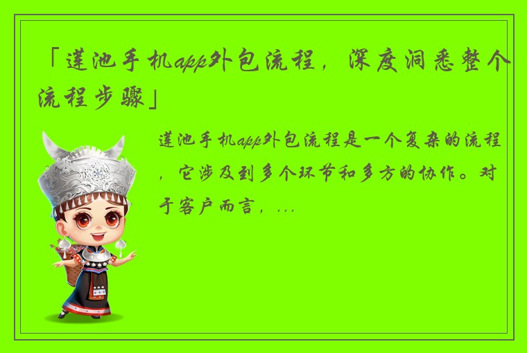 「莲池手机app外包流程，深度洞悉整个流程步骤」