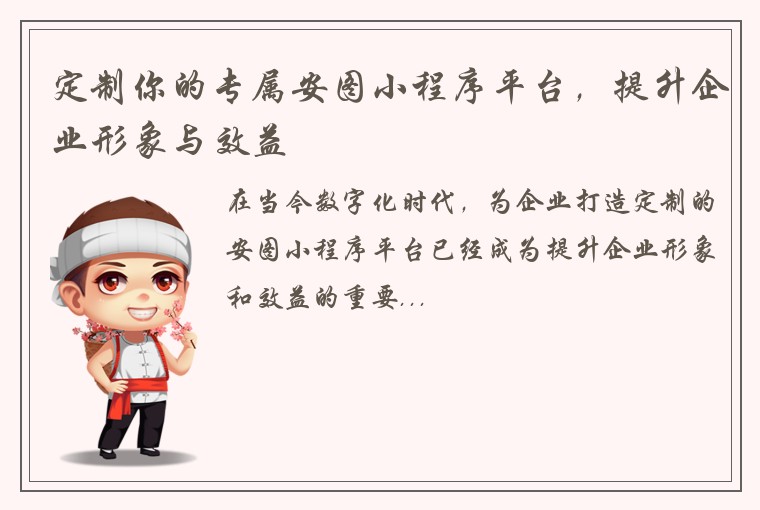 定制你的专属安图小程序平台，提升企业形象与效益