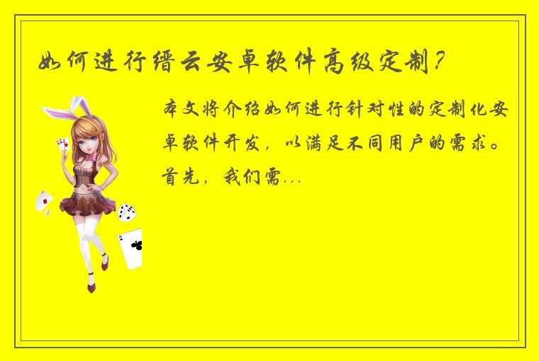 如何进行缙云安卓软件高级定制？