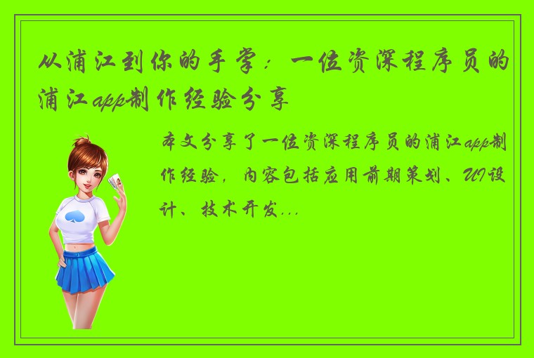 从浦江到你的手掌：一位资深程序员的浦江app制作经验分享