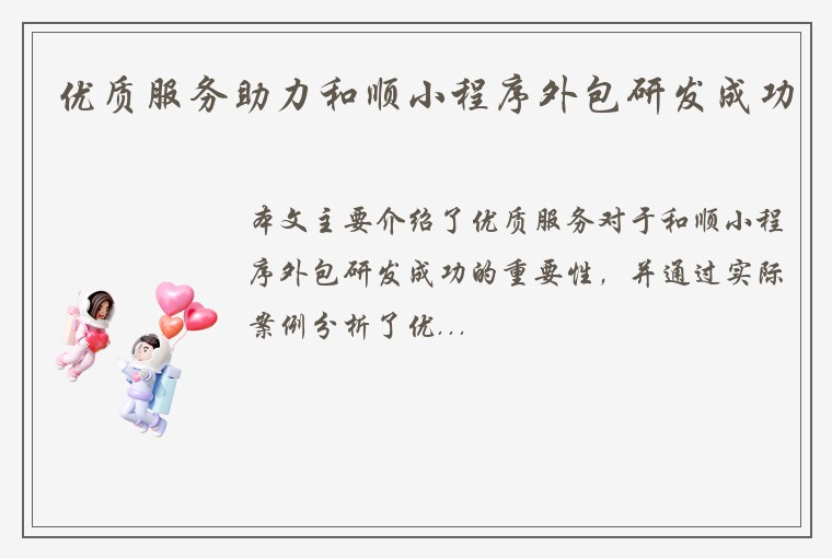 优质服务助力和顺小程序外包研发成功