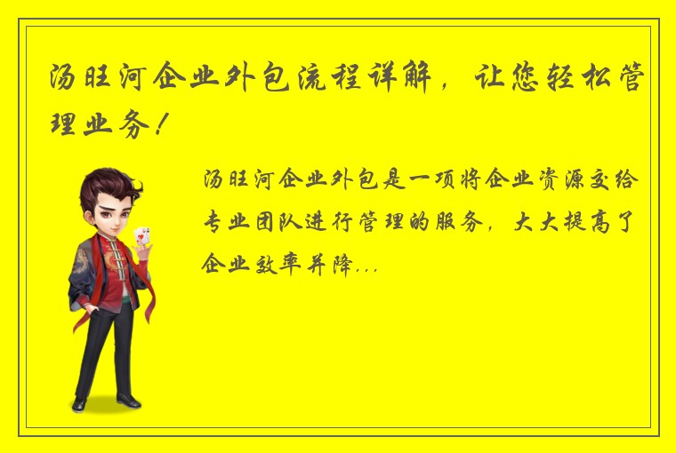 汤旺河企业外包流程详解，让您轻松管理业务！