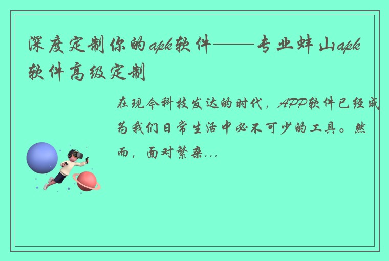 深度定制你的apk软件——专业蚌山apk软件高级定制