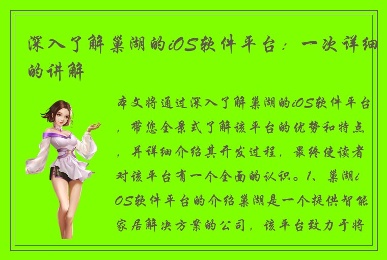 深入了解巢湖的iOS软件平台：一次详细的讲解