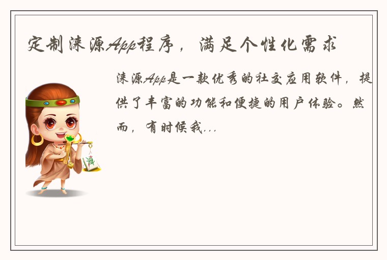定制涞源App程序，满足个性化需求