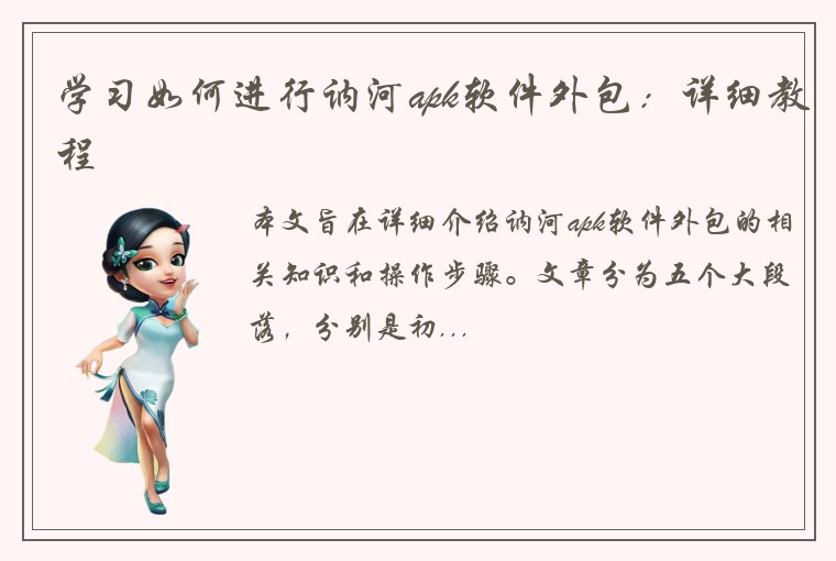 学习如何进行讷河apk软件外包：详细教程