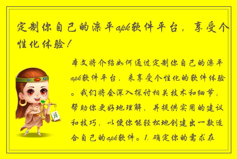 定制你自己的滦平apk软件平台，享受个性化体验！