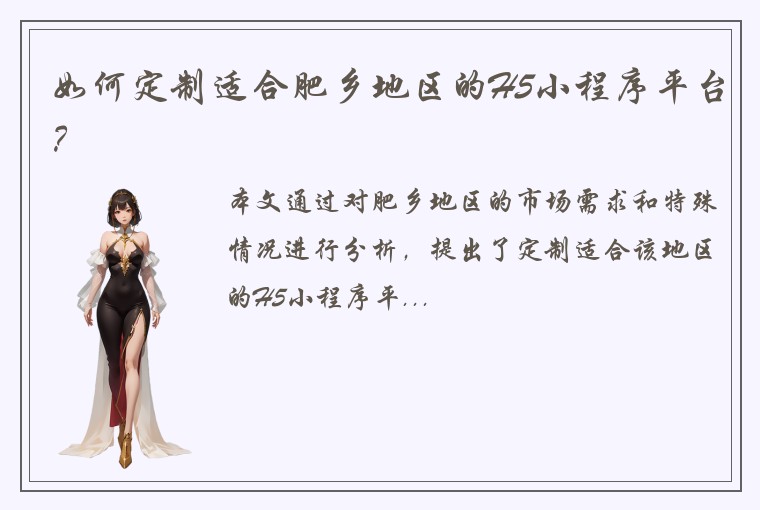 如何定制适合肥乡地区的H5小程序平台？