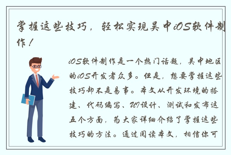 掌握这些技巧，轻松实现吴中iOS软件制作！