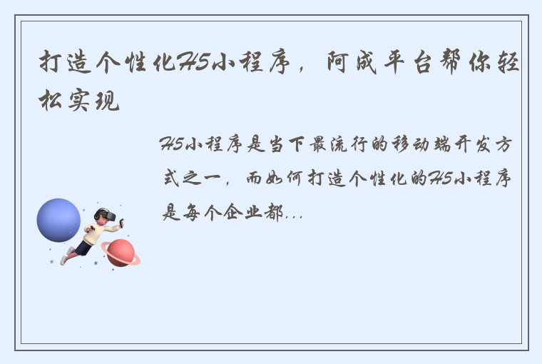 打造个性化H5小程序,阿成平台帮你轻松实现
