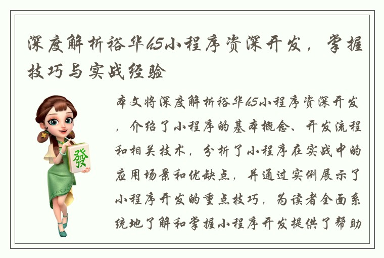 深度解析裕华h5小程序资深开发，掌握技巧与实战经验