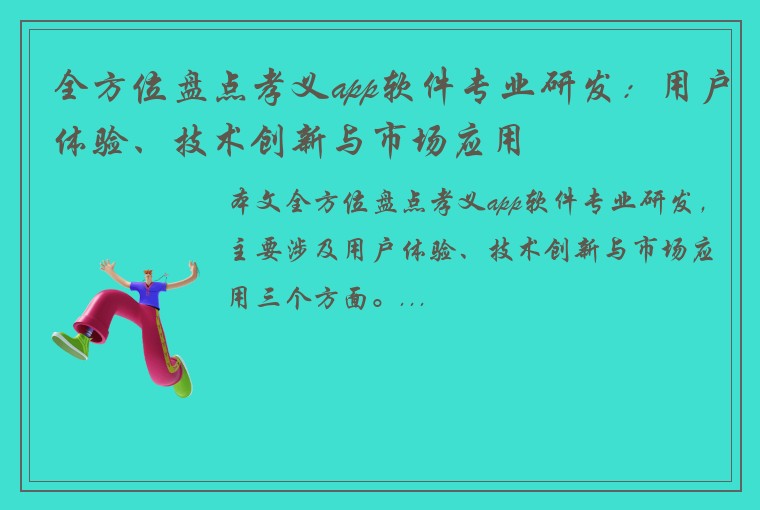 全方位盘点孝义app软件专业研发：用户体验、技术创新与市场应用
