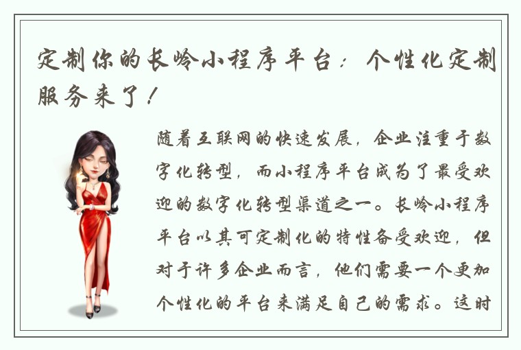 定制你的长岭小程序平台:个性化定制服务来了!