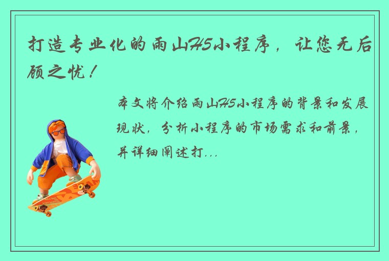 打造专业化的雨山H5小程序,让您无后顾之忧!