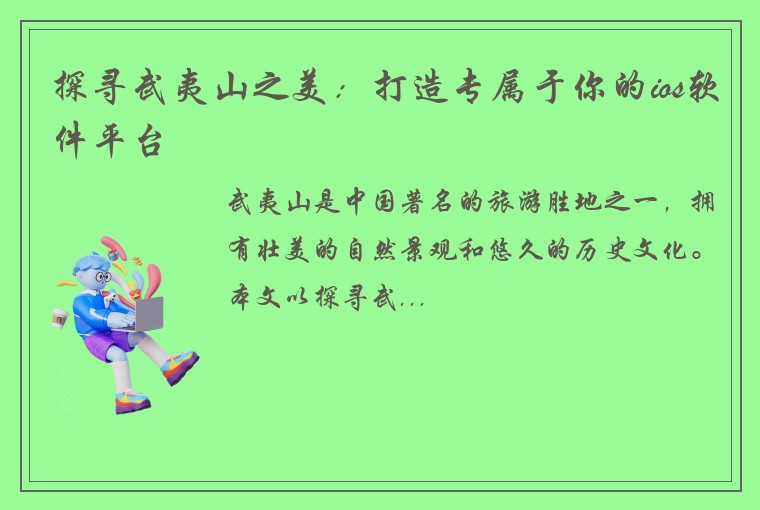探寻武夷山之美：打造专属于你的ios软件平台