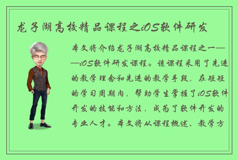 龙子湖高校精品课程之iOS软件研发