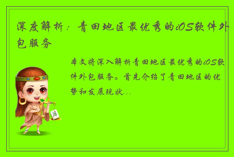 深度解析：青田地区最优秀的iOS软件外包服务