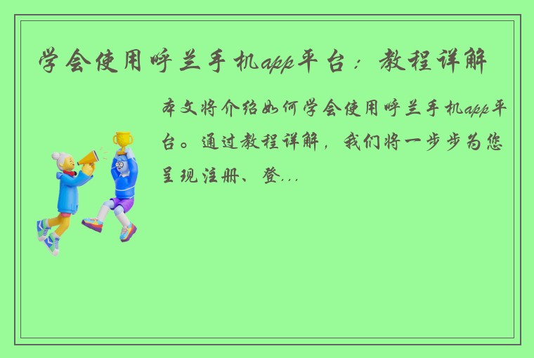学会使用呼兰手机app平台：教程详解
