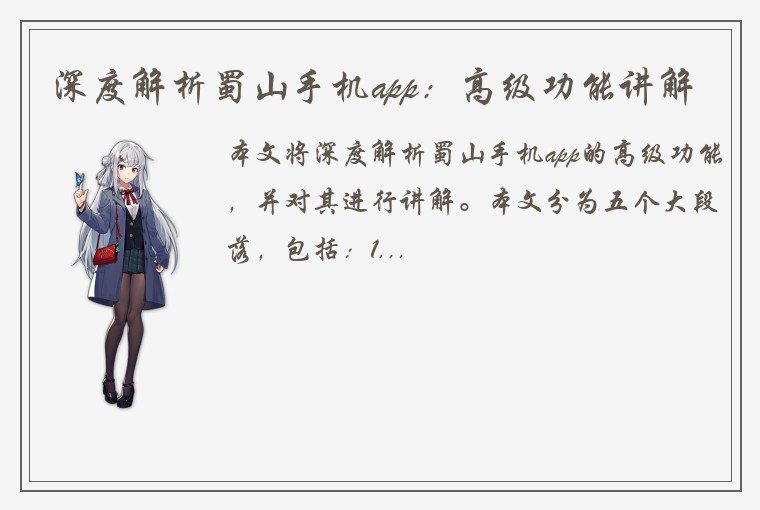 深度解析蜀山手机app:高级功能讲解