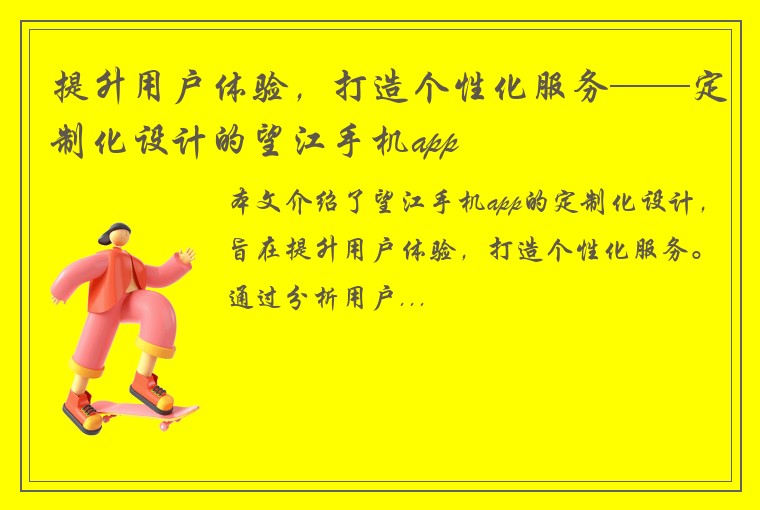提升用户体验，打造个性化服务——定制化设计的望江手机app