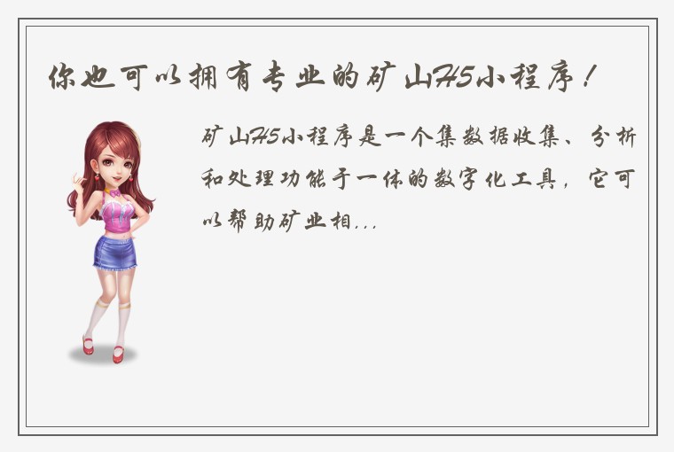 你也可以拥有专业的矿山H5小程序!