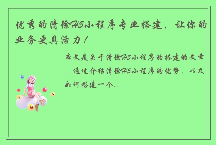 优秀的清徐H5小程序专业搭建,让你的业务更具活力!