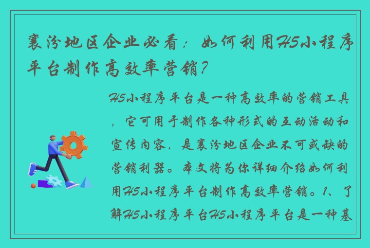 襄汾地区企业必看：如何利用H5小程序平台制作高效率营销？