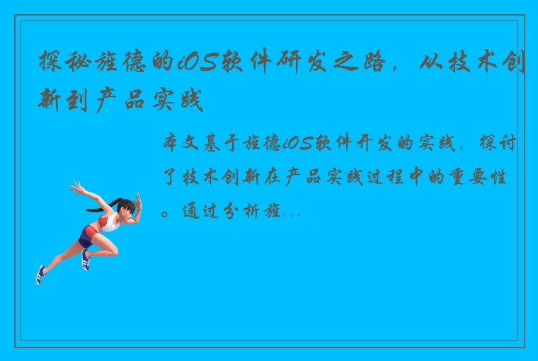 探秘旌德的iOS软件研发之路,从技术创新到产品实践