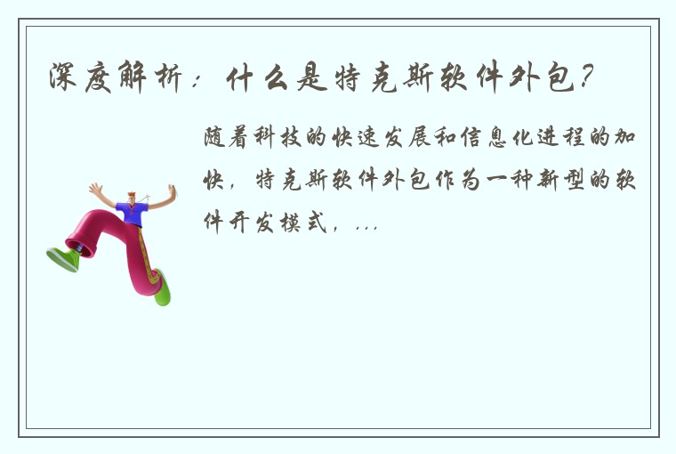 深度解析：什么是特克斯软件外包？