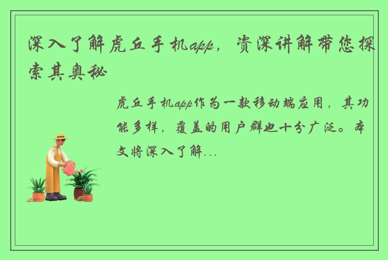 深入了解虎丘手机app，资深讲解带您探索其奥秘