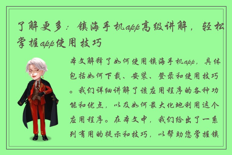 了解更多:镇海手机app高级讲解,轻松掌握app使用技巧