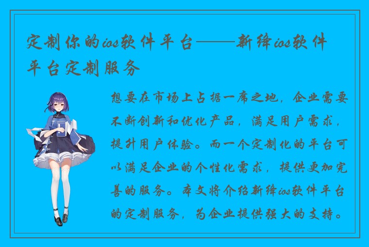 定制你的ios软件平台——新绛ios软件平台定制服务