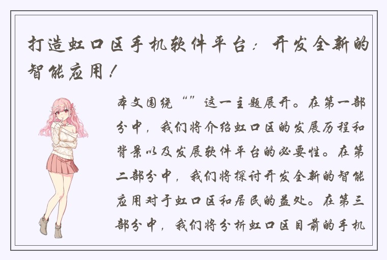 打造虹口区手机软件平台：开发全新的智能应用！