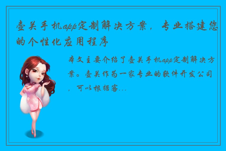 壶关手机app定制解决方案，专业搭建您的个性化应用程序