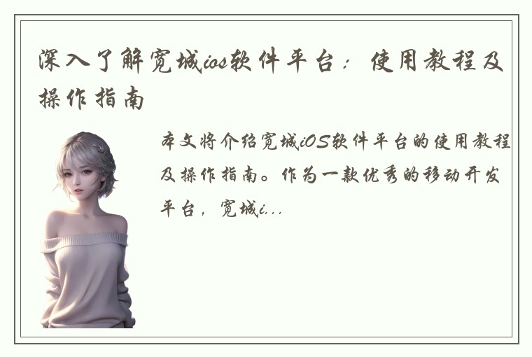 深入了解宽城ios软件平台：使用教程及操作指南