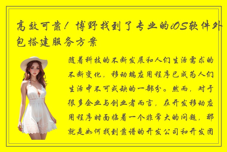 高效可靠！博野找到了专业的iOS软件外包搭建服务方案