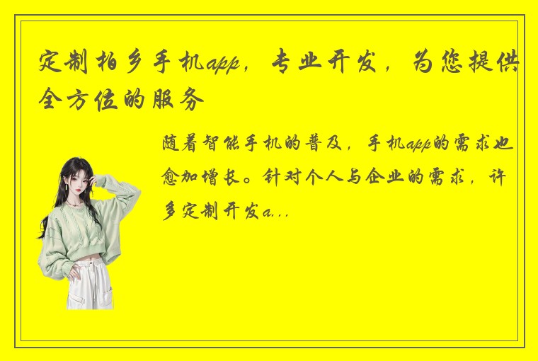 定制柏乡手机app，专业开发，为您提供全方位的服务