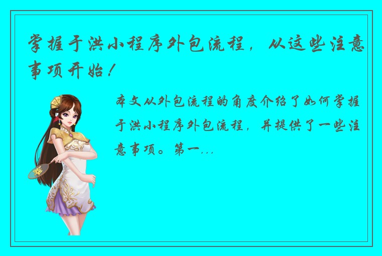 掌握于洪小程序外包流程，从这些注意事项开始！
