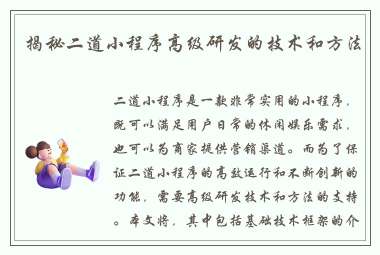 揭秘二道小程序高级研发的技术和方法