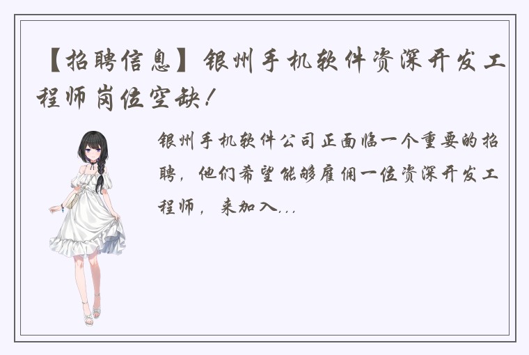 【招聘信息】银州手机软件资深开发工程师岗位空缺！