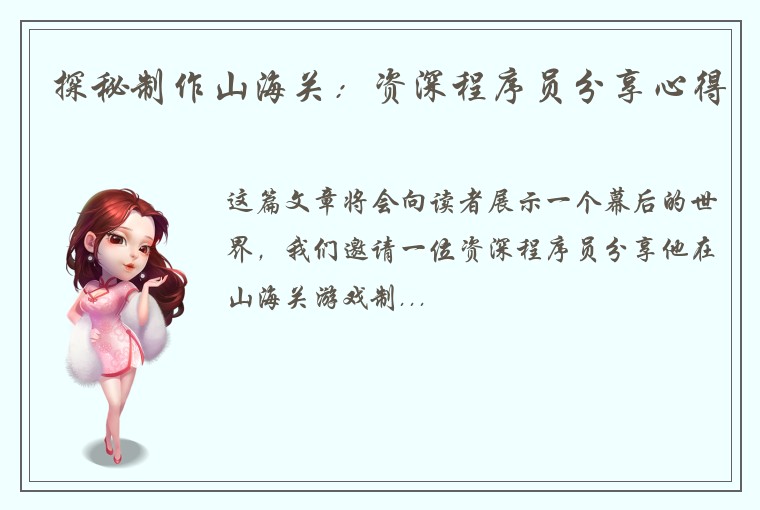 探秘制作山海关：资深程序员分享心得