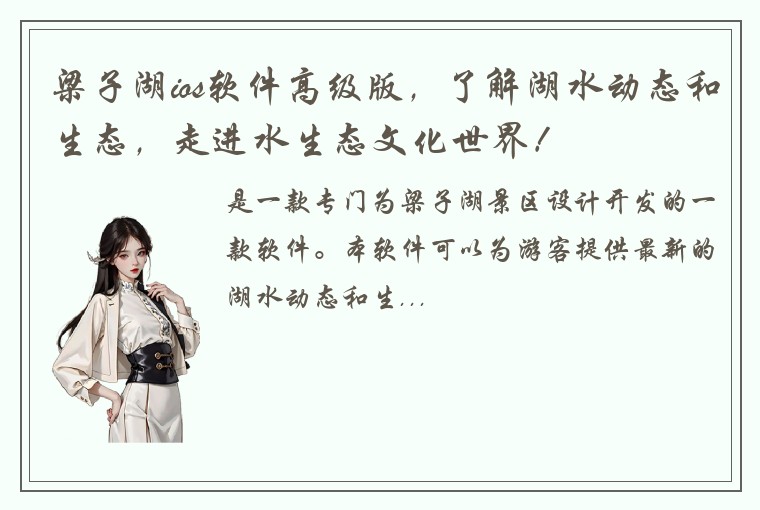 梁子湖ios软件高级版，了解湖水动态和生态，走进水生态文化世界！