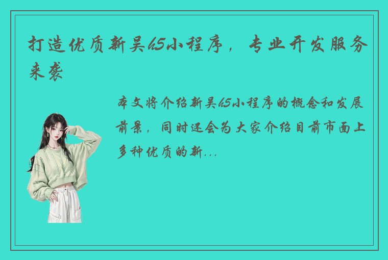 打造优质新吴h5小程序，专业开发服务来袭