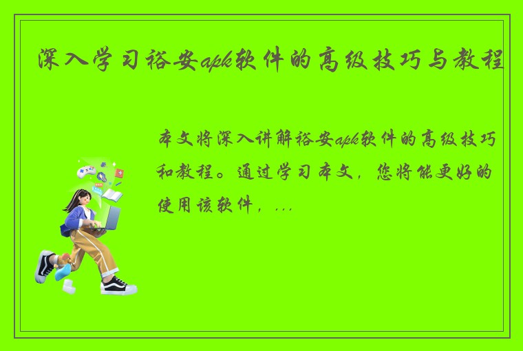 深入学习裕安apk软件的高级技巧与教程