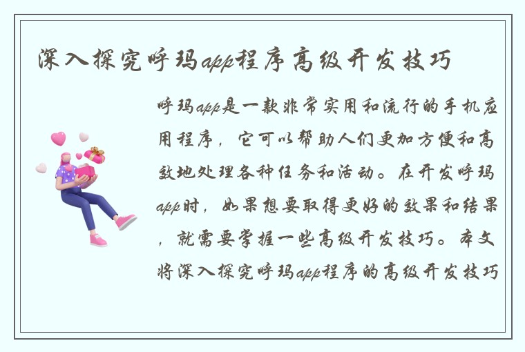 深入探究呼玛app程序高级开发技巧