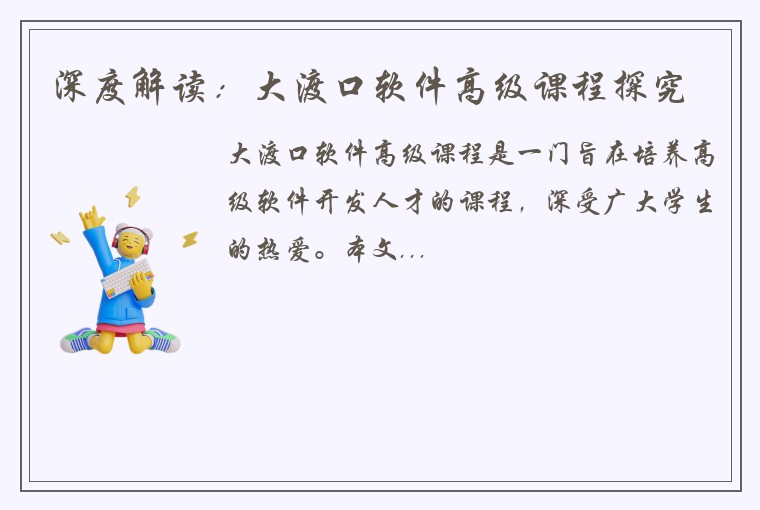 深度解读：大渡口软件高级课程探究