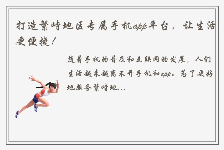 打造繁峙地区专属手机app平台，让生活更便捷！