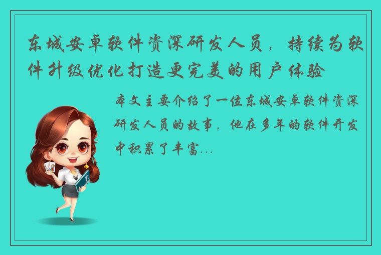 东城安卓软件资深研发人员,持续为软件升级优化打造更完美的用户体验